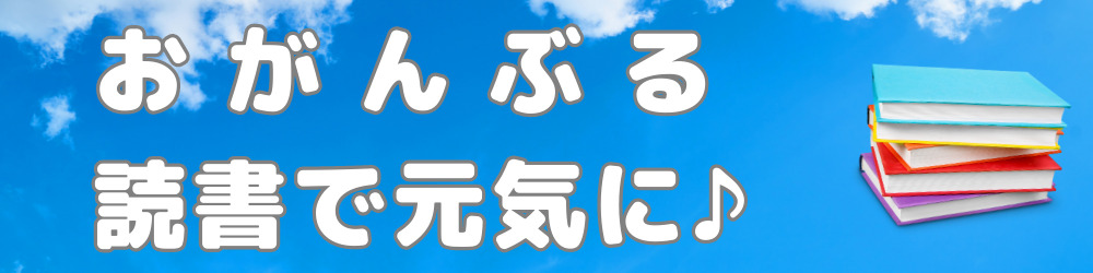 おがんぶる　読書で元気に♪